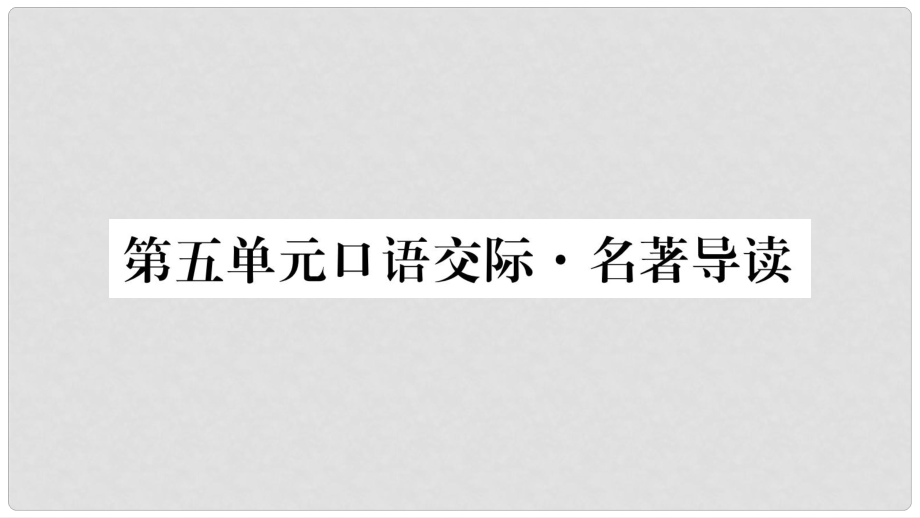 八年級(jí)語(yǔ)文下冊(cè) 第5單元 口語(yǔ)交際 名著導(dǎo)讀習(xí)題課件 語(yǔ)文版_第1頁(yè)