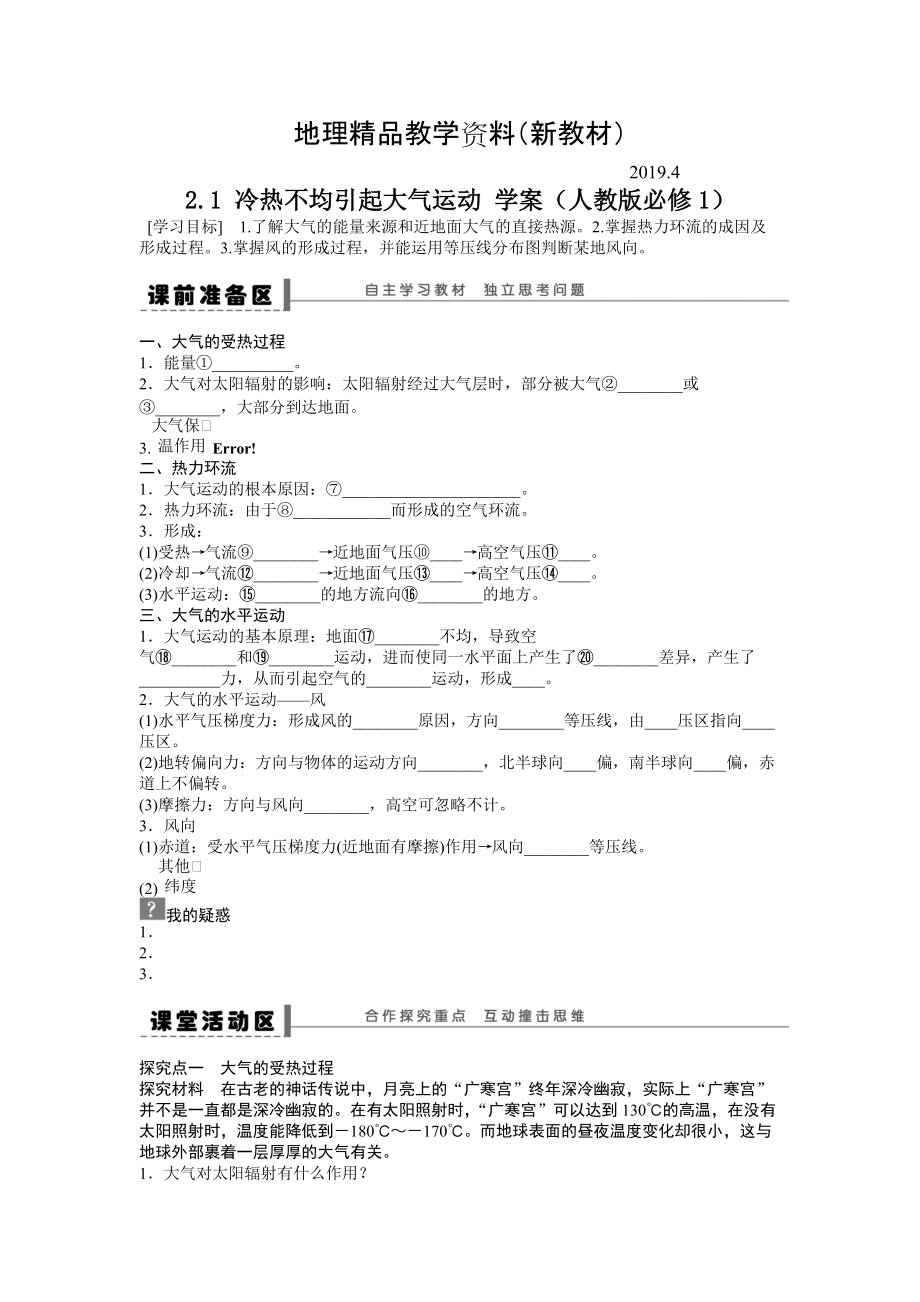 新教材 人教版高中地理必修一導學案：第2章 第1節(jié) 冷熱不均引起的大氣運動 Word版含答案_第1頁