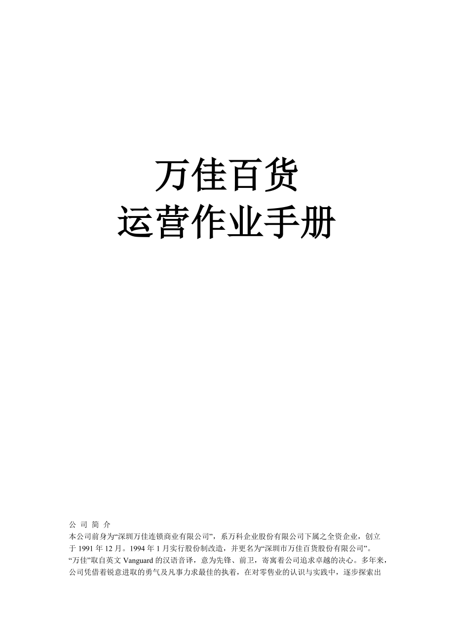 某百貨商場運營作業(yè)手冊(doc 115頁)_第1頁