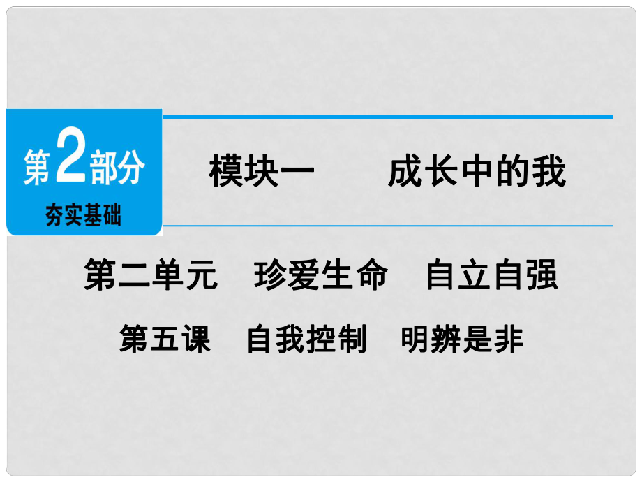 廣東省中考政治 第2部分 第5課 自我控制 明辨是非課件_第1頁