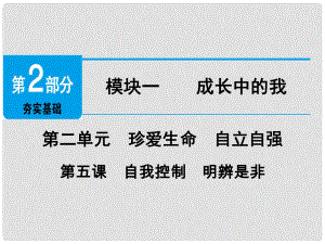 廣東省中考政治 第2部分 第5課 自我控制 明辨是非課件