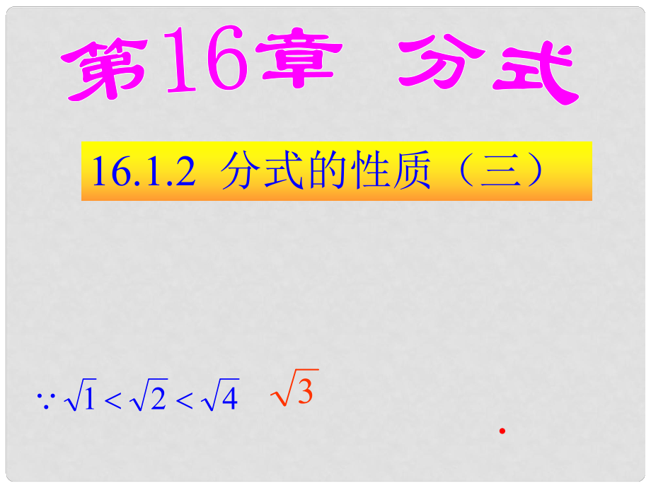 八年級數學下冊 分式的性質（三）課件 人教新課標版_第1頁