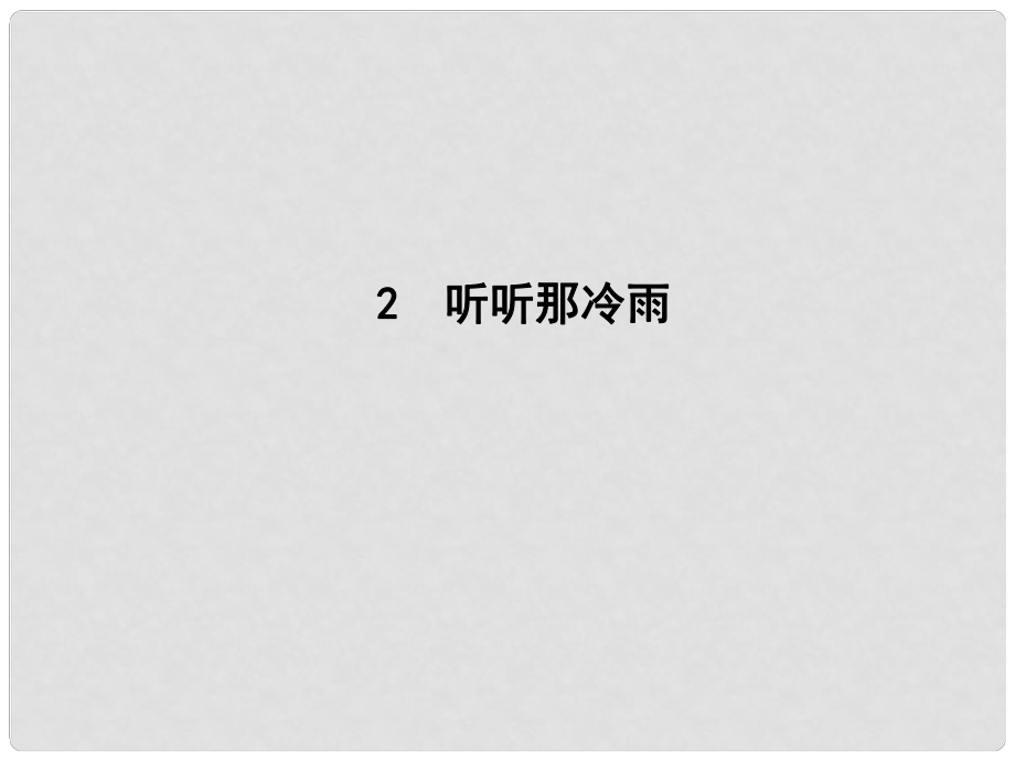 高中語文 第一單元 山水神韻 2 聽聽那冷雨課件 魯人版必修2_第1頁