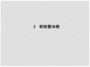 高中語文 第一單元 山水神韻 2 聽聽那冷雨課件 魯人版必修2