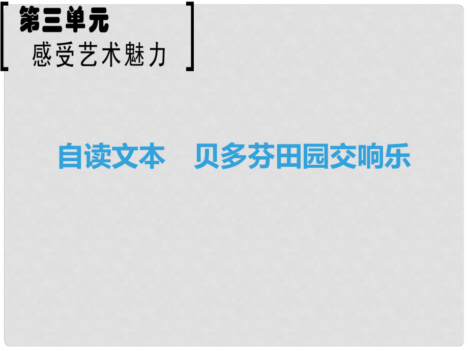 高中语文 第3单元 感觉艺术魅力 自读文本 贝多芬田园交响乐课件 鲁人版必修2_第1页