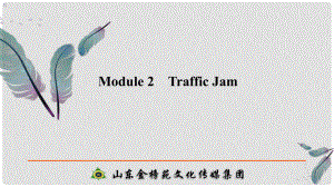 高考英語一輪復(fù)習(xí) 第一部分 Module 2 Traffic Jam課件 外研版必修4