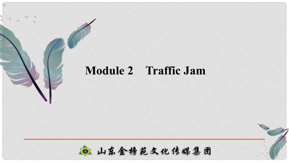 高考英語一輪復習 第一部分 Module 2 Traffic Jam課件 外研版必修4_第1頁