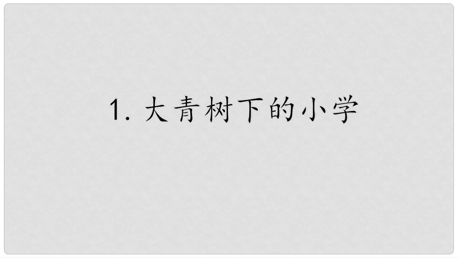 三年級語文上冊 1《大青樹下的小學》課件 新人教版_第1頁