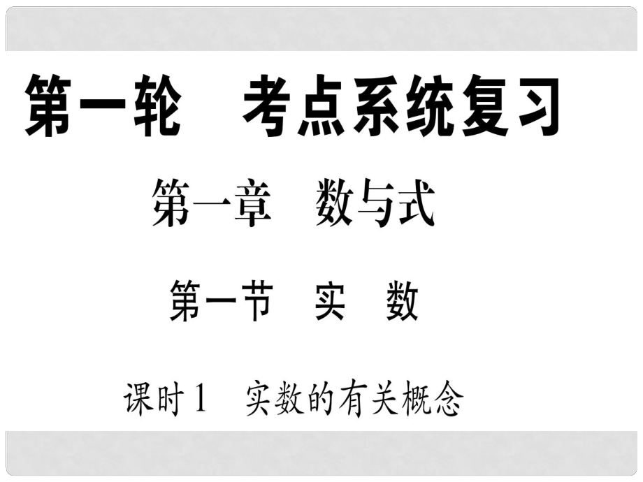 中考數(shù)學(xué) 第一輪 考點(diǎn)系統(tǒng)復(fù)習(xí) 第1章 數(shù)與式 第1節(jié) 實(shí)數(shù) 課時(shí)1作業(yè)課件_第1頁