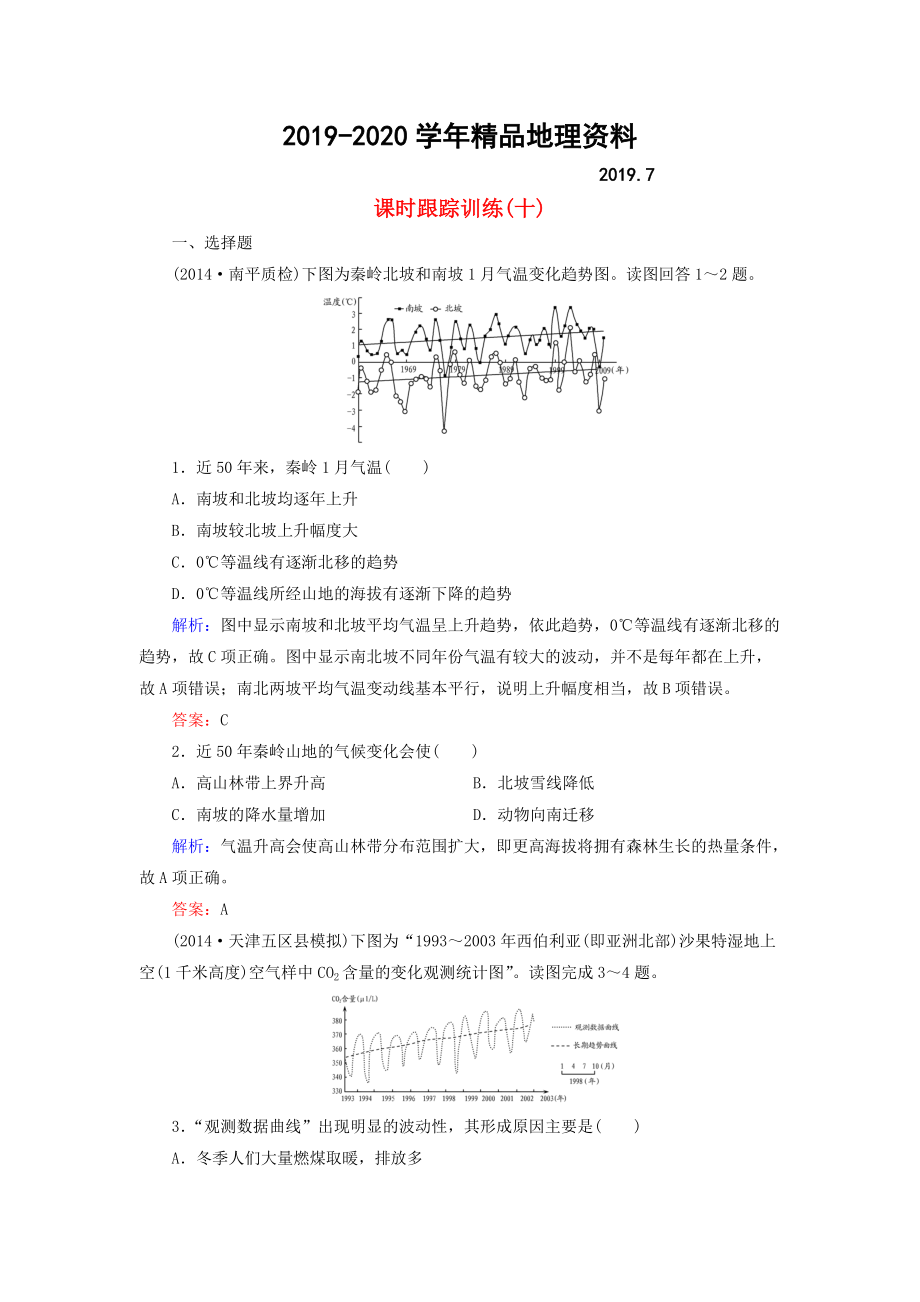 2020【與名師對話】新課標(biāo)高考地理總復(fù)習(xí) 課時跟蹤訓(xùn)練10_第1頁