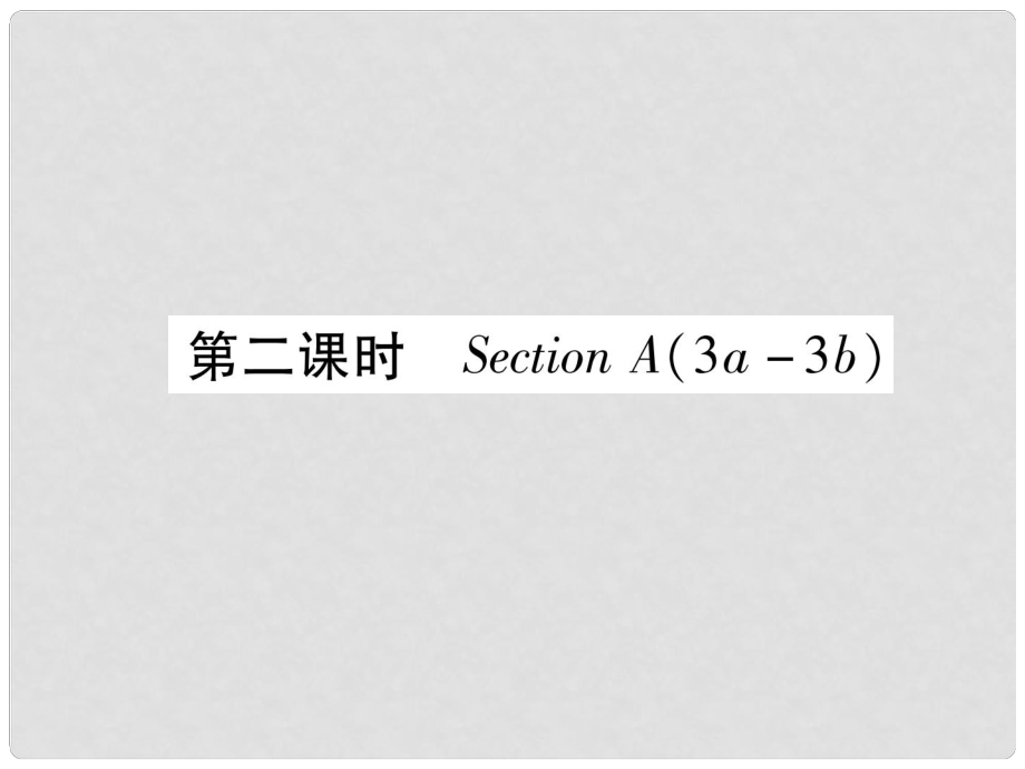 九年級(jí)英語(yǔ)全冊(cè) Unit 1 How can we become good learners（第2課時(shí)）Section A（3a3b）習(xí)題課件 （新版）人教新目標(biāo)版1_第1頁(yè)