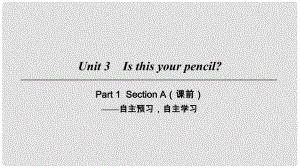 七年级英语上册 Unit 3 Is this your pencil Part 1课件 （新版）人教新目标版