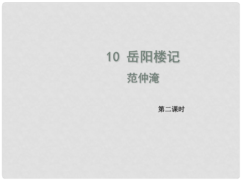 九年級語文上冊 第三單元 10 岳陽樓記（第2課時）課件 新人教版_第1頁