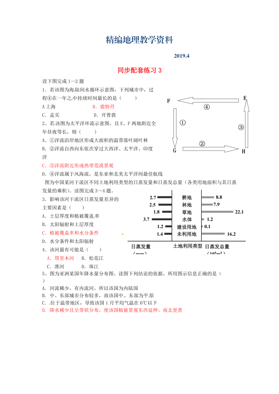 精编山东省冠县武训高级中学高考地理二轮复习 同步配套练习3_第1页