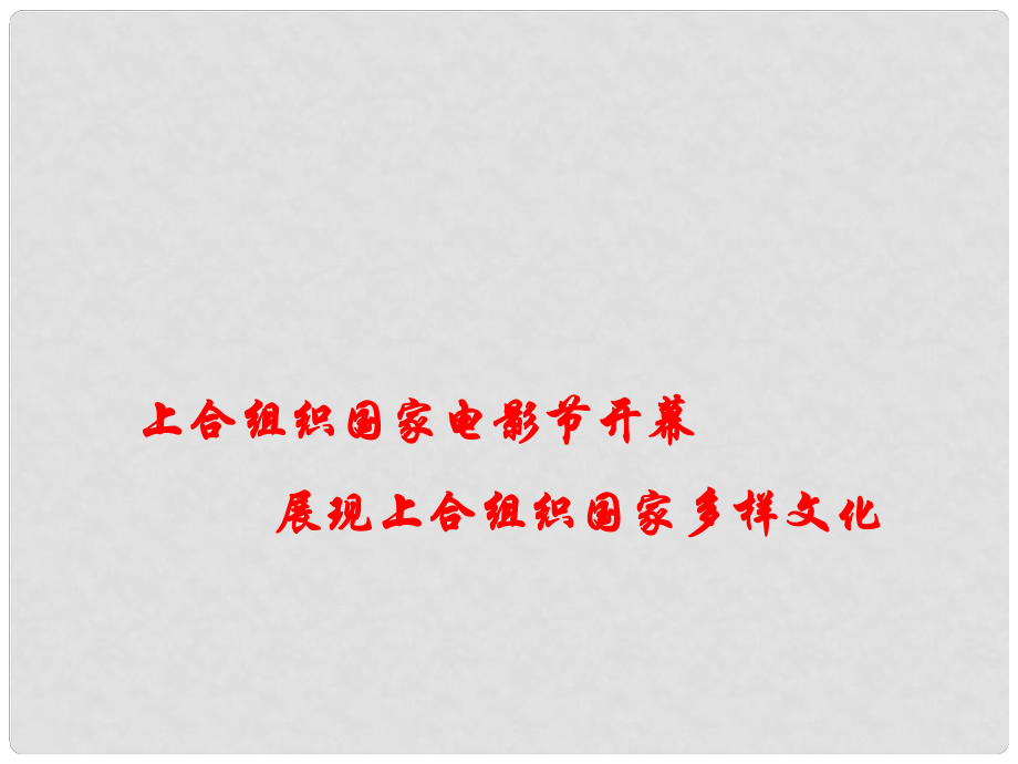 高考政治 時政熱點專題 上合組織國家電影節(jié)開幕展現(xiàn)上合組織國家多樣文化課件_第1頁