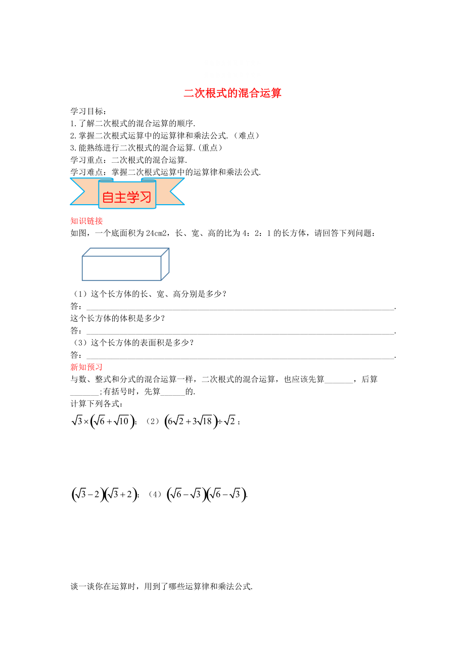 精校版【冀教版】八年級(jí)數(shù)學(xué)上冊學(xué)案 二次根式的混合運(yùn)算_第1頁