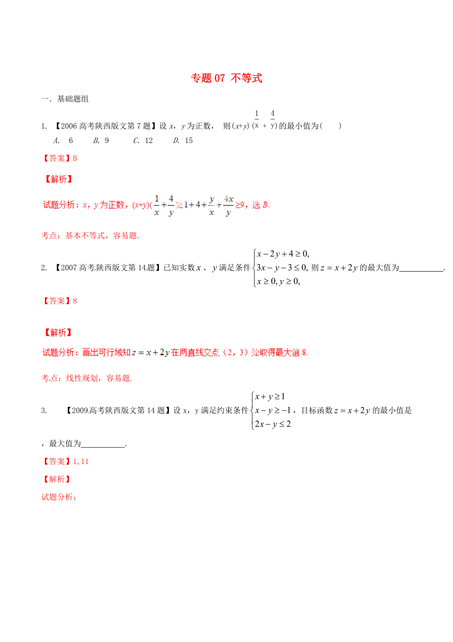 陜西版高考數(shù)學(xué) 分項匯編 專題07 不等式含解析文_第1頁