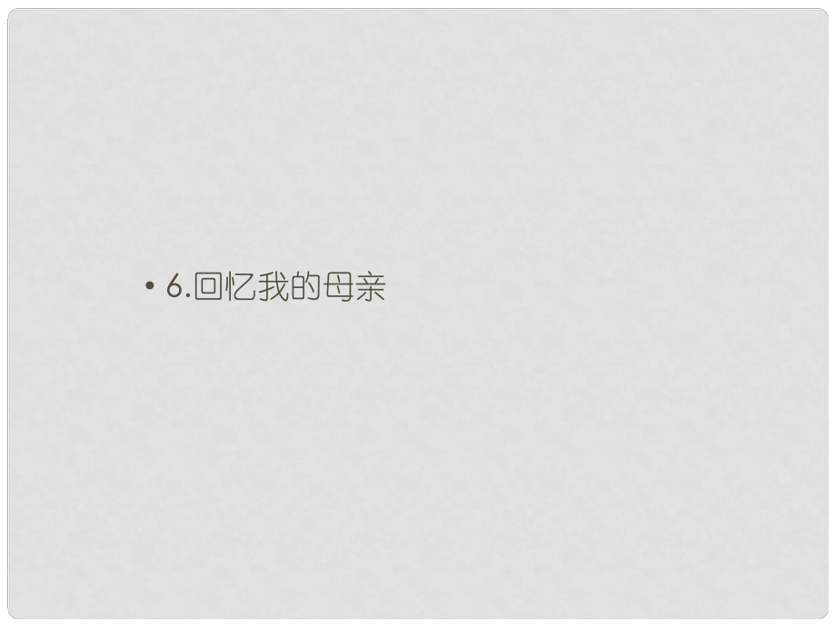 八年級語文上冊 第二單元 6 回憶我的母親課件 新人教版_第1頁