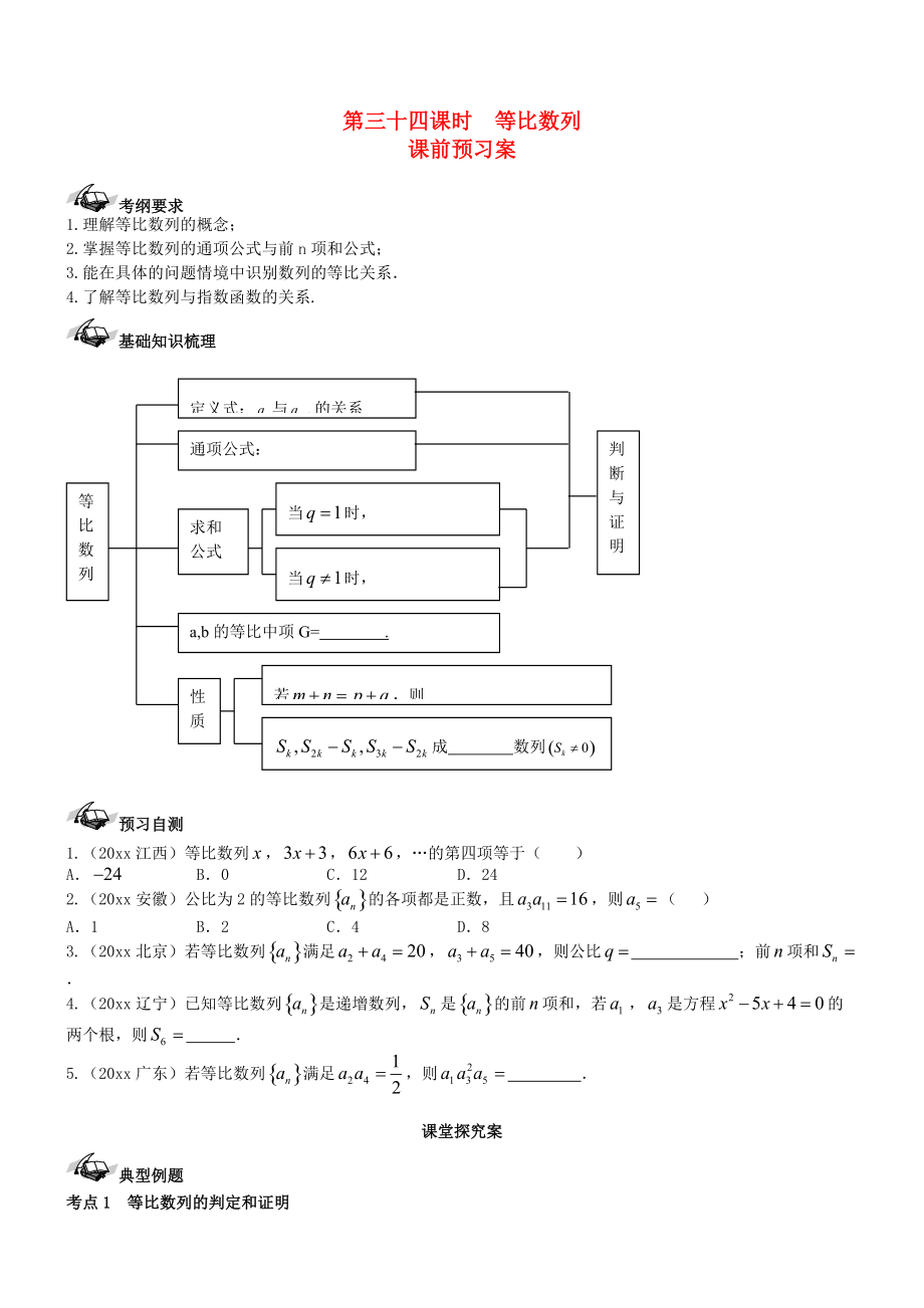 新课标高三数学 一轮复习 第5篇 等比数列及其前n项和学案 理_第1页