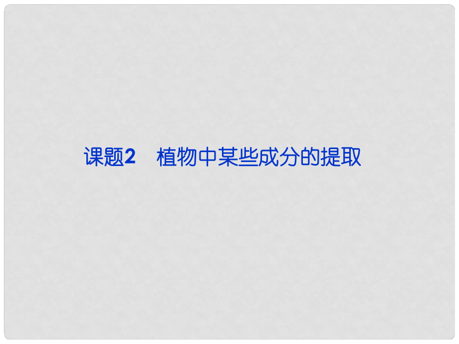 高中化學(xué) 主題1 物質(zhì)的分離 課題2 植物中某些成分的提取課件 魯科版選修6_第1頁(yè)