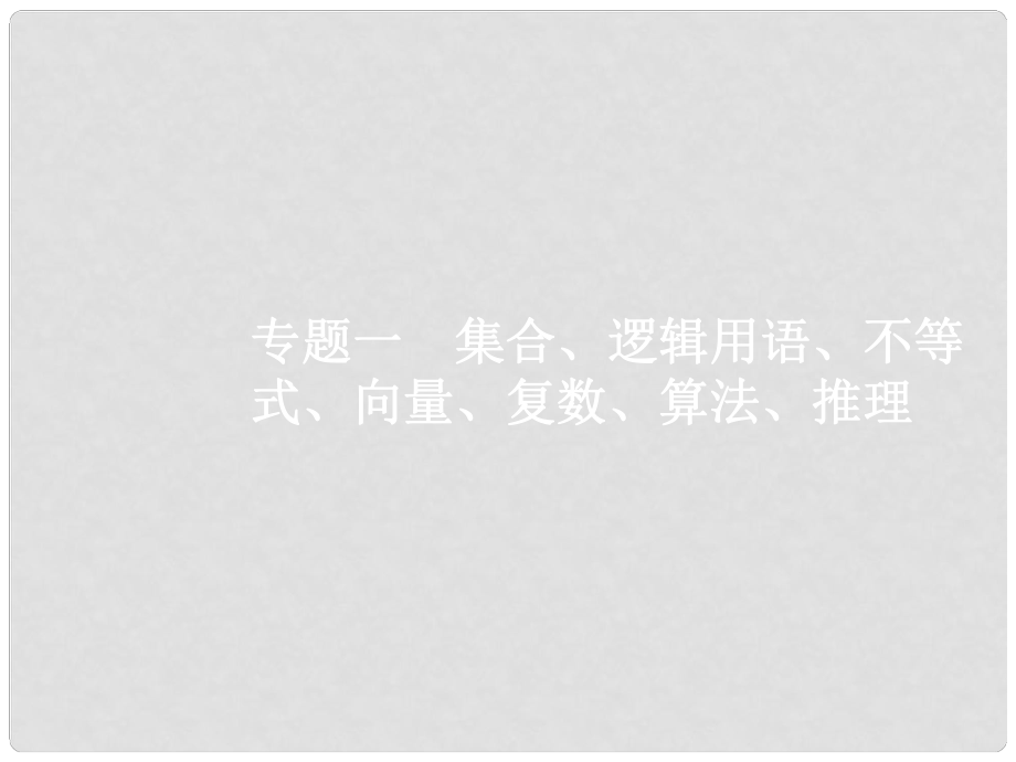 天津市高考數(shù)學二輪復習 專題一 集合、邏輯用語、不等式、向量、復數(shù)、算法、推理 1.1 集合與常用邏輯用語課件 文_第1頁