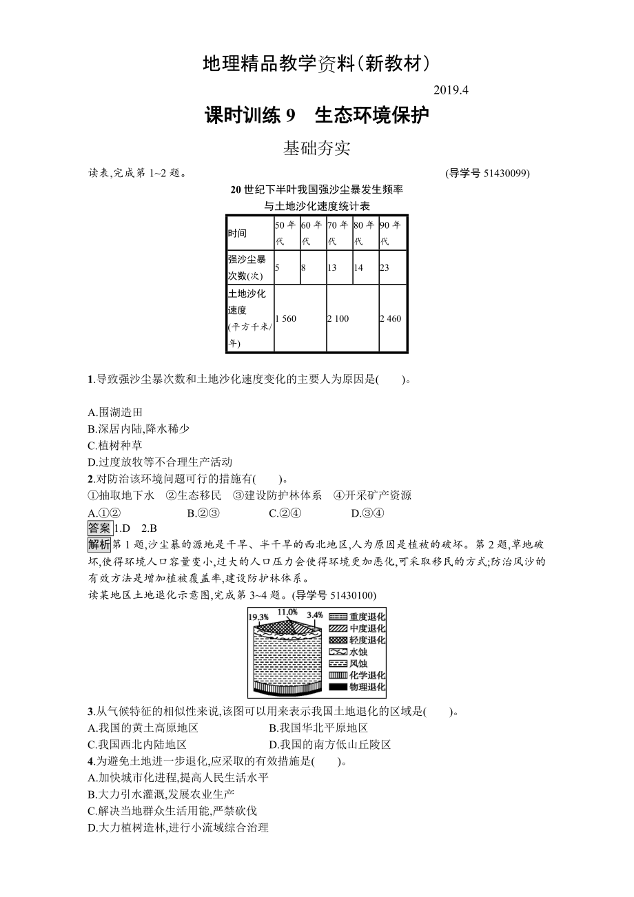 新教材 【金牌學(xué)案】高中地理選修六湘教版 練習(xí)第三章 生態(tài)環(huán)境保護(hù) 課時(shí)訓(xùn)練9生態(tài)環(huán)境保護(hù) Word版含解析_第1頁(yè)