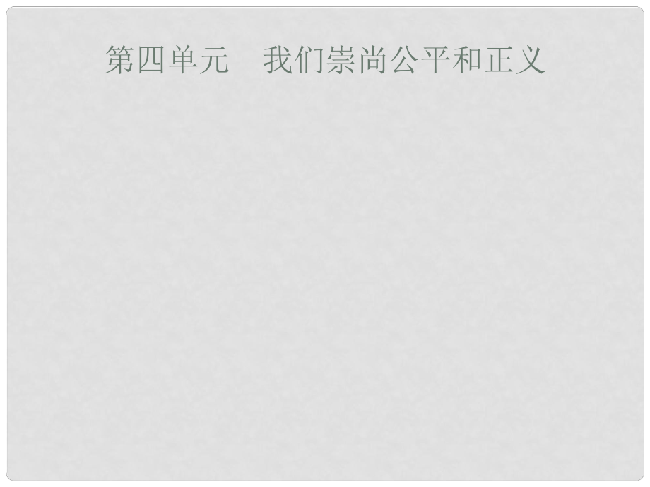 安徽省中考政治一輪復(fù)習 第一篇 知識方法固基 第四部分 八下 第四單元 我們崇尚公平和正義課件_第1頁