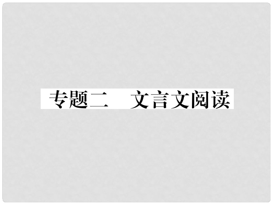 青海省中考語(yǔ)文 精講 專題二 文言文閱讀復(fù)習(xí)課件_第1頁(yè)