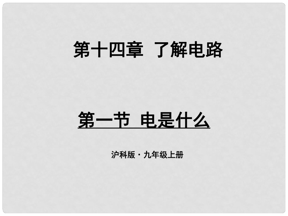 九年級物理全冊 第十四章 第一節(jié) 電是什么課件 （新版）滬科版_第1頁