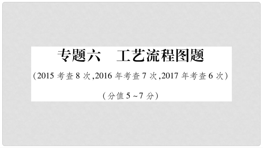 中考化學(xué)總復(fù)習(xí) 第二部分 題型專題突破 專題6 工藝流程圖題課件_第1頁(yè)