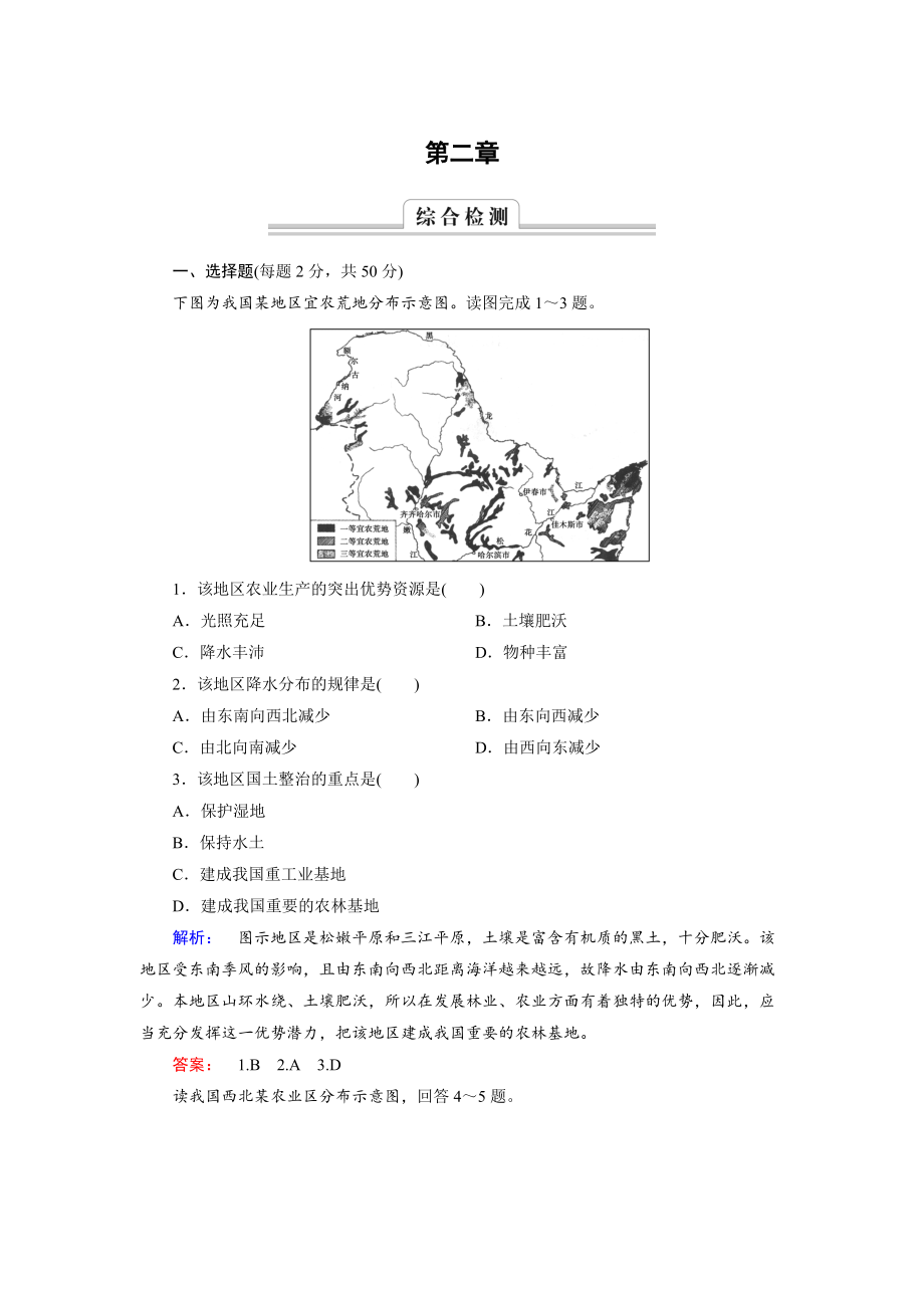 高中中圖版地理必修3檢測：第2章 區(qū)域可持續(xù)發(fā)展 綜合檢測2 Word版含解析_第1頁