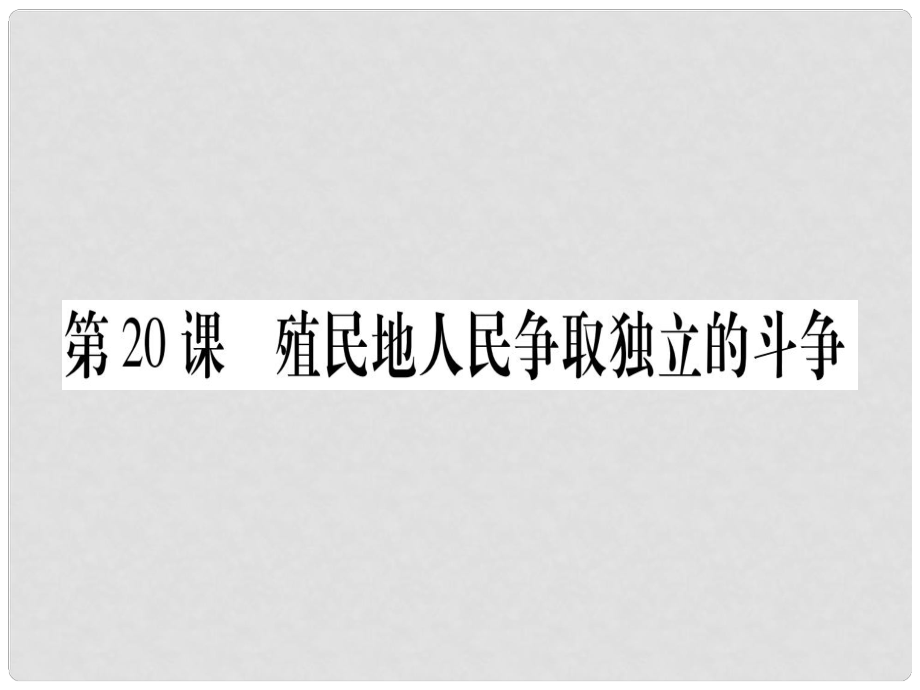 廣西九年級(jí)歷史上冊(cè) 第5單元 資本主義的發(fā)展和社會(huì)矛盾的激化 第20課 殖民地人民爭(zhēng)取獨(dú)立的斗爭(zhēng)課件 中華書局版_第1頁