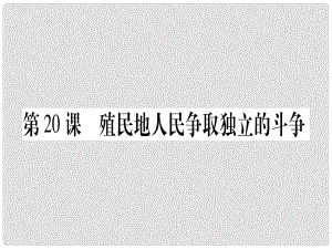 廣西九年級歷史上冊 第5單元 資本主義的發(fā)展和社會矛盾的激化 第20課 殖民地人民爭取獨立的斗爭課件 中華書局版