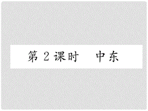 貴州省貴陽(yáng)市中考地理 第2課時(shí) 中東復(fù)習(xí)課件