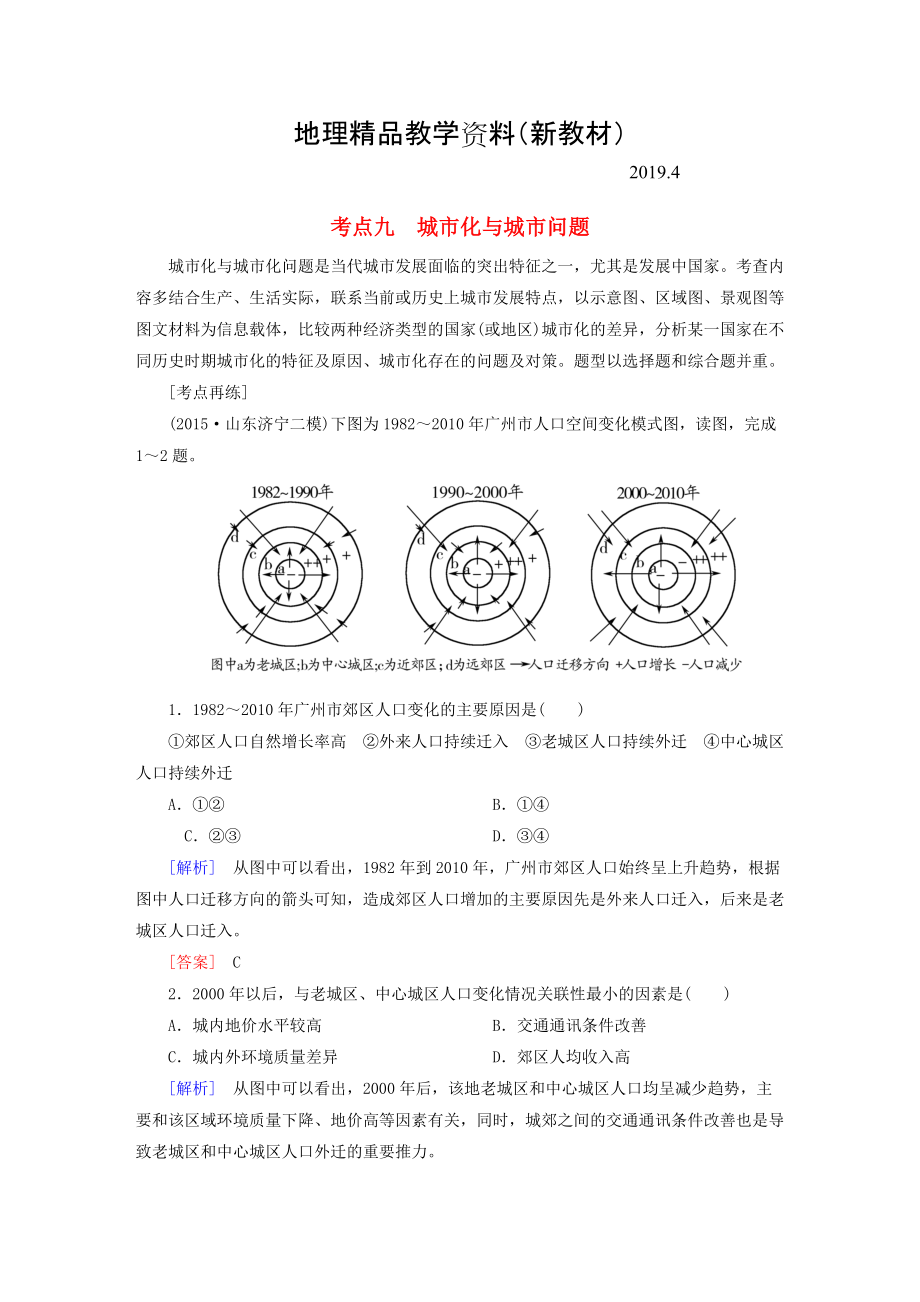 新教材 【與名師對話】高考地理二輪復(fù)習(xí) 第三部分 考前30天 專題四 考前高頻考點再練 考點9 城市化與城市問題_第1頁