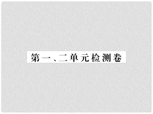 九年級歷史下冊 第一、二單元 檢測卷課件 新人教版1