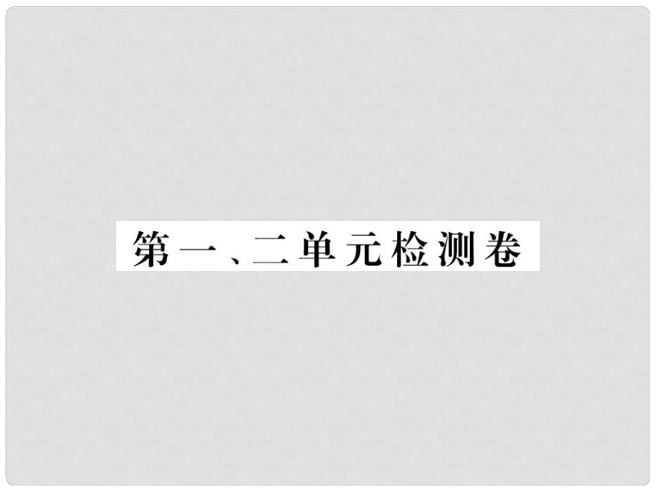 九年級歷史下冊 第一、二單元 檢測卷課件 新人教版1_第1頁