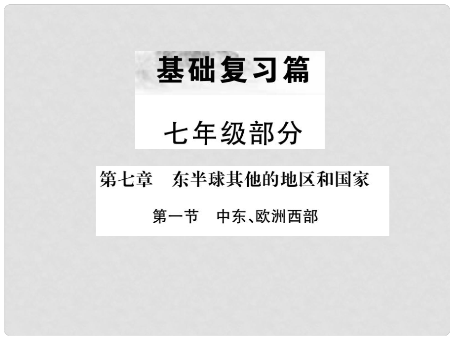 中考地理 七年級部分 第7章 東半球其他地區(qū)和國家復(fù)習(xí)課件1_第1頁