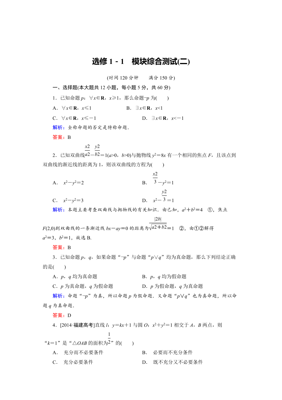 精校版高中數(shù)學(xué)人教B版選修11 模塊綜合測試2 Word版含解析_第1頁