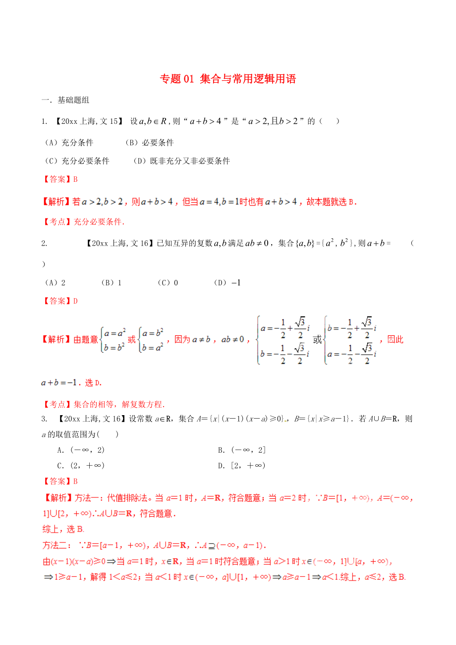 上海版高考數(shù)學 分項匯編 專題01 集合與常用邏輯用語含解析文_第1頁