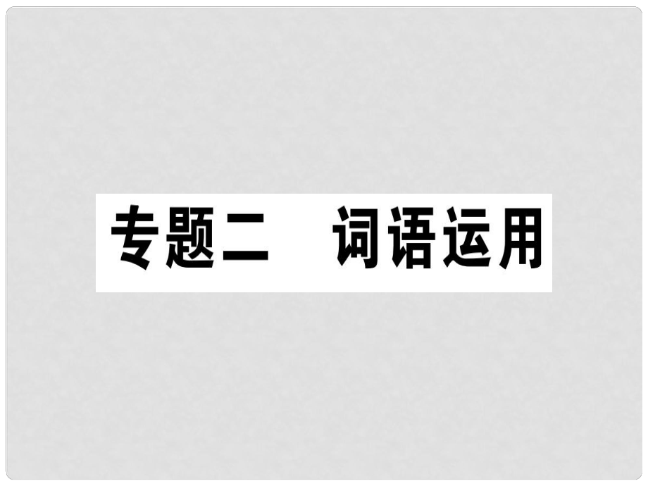 七年級語文上冊 專題二 詞語運用習(xí)題課件 新人教版_第1頁