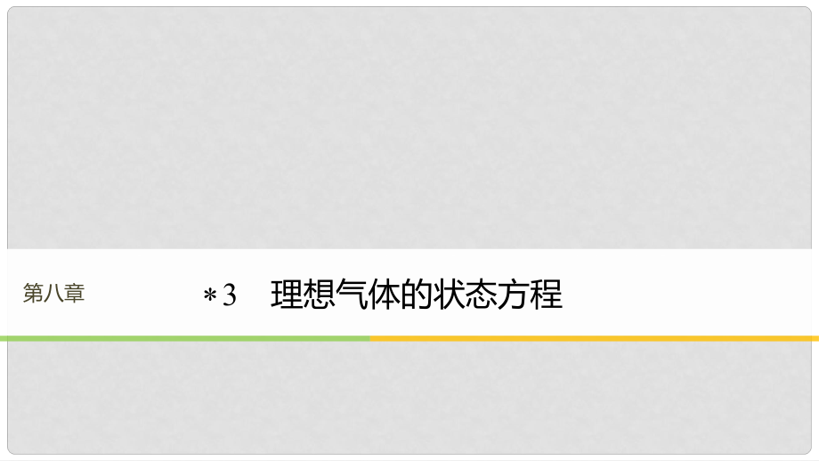 高中物理 第八章 氣體 3 理想氣體的狀態(tài)方程課件 新人教版選修33_第1頁