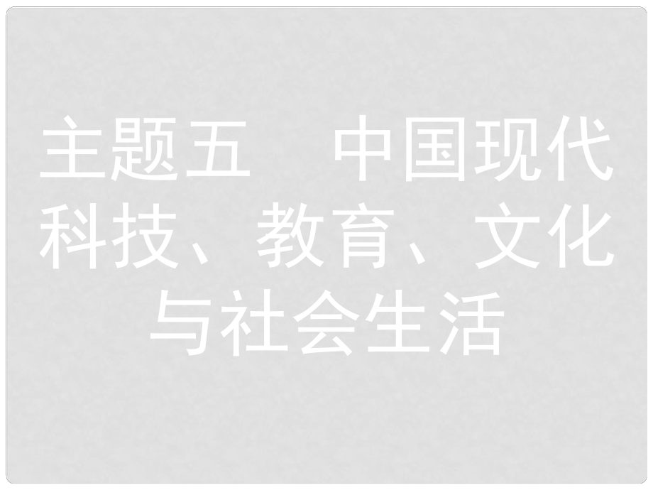 安徽省中考?xì)v史 第一部分 教材知識(shí)梳理 模塊三 中國(guó)現(xiàn)代史 主題五 中國(guó)現(xiàn)代科技、教育、文化與社會(huì)生活復(fù)習(xí)課件_第1頁(yè)