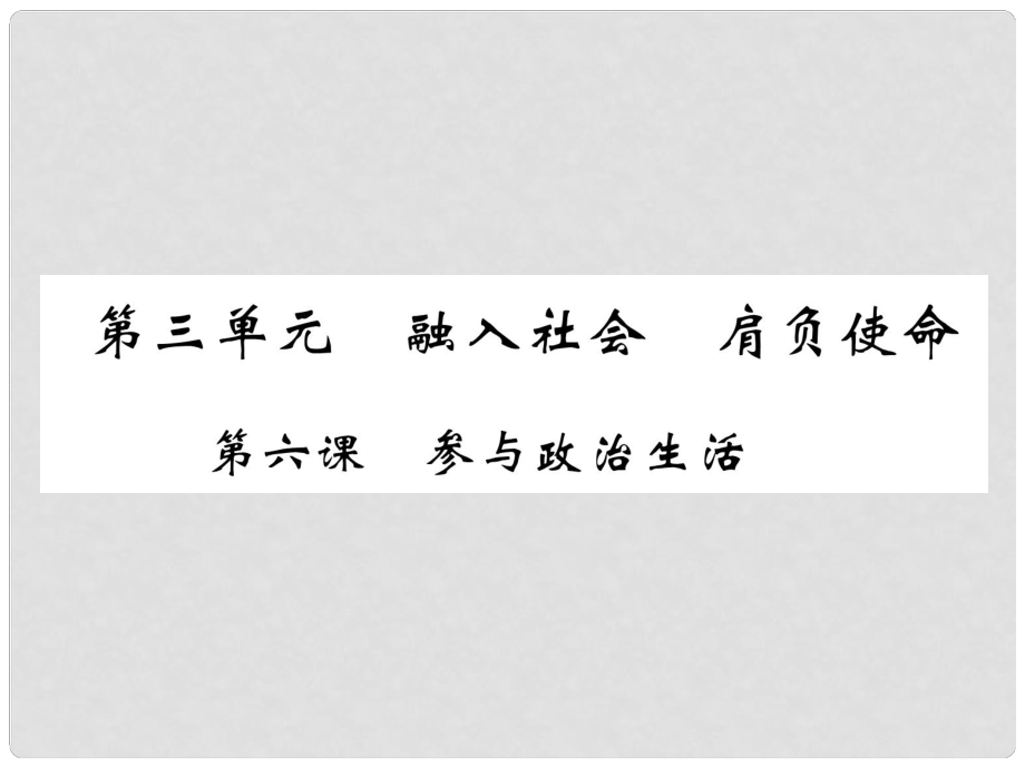 貴州省遵義市中考政治總復(fù)習(xí) 第1編 九年級(jí)全一冊(cè) 3 遵義五年中考典題聚焦精練課件1_第1頁