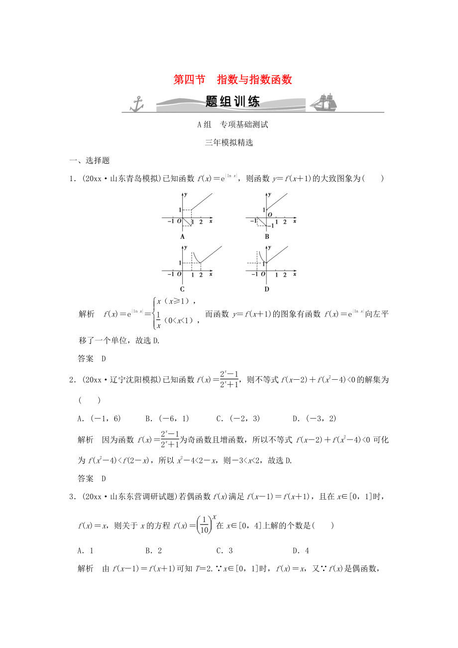 三年模擬一年創(chuàng)新高考數(shù)學(xué) 復(fù)習(xí) 第二章 第四節(jié) 指數(shù)與指數(shù)函數(shù) 理全國通用_第1頁