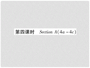 九年級英語全冊 Unit 2 I think that mooncakes are delicious（第4課時）Section A（4a4c）習(xí)題課件 （新版）人教新目標(biāo)版