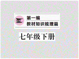 貴州省遵義市中考政治總復(fù)習(xí) 第1編 七下 第1 2單元 做自尊自信 自立自強(qiáng)的人（七下14課）精講課件