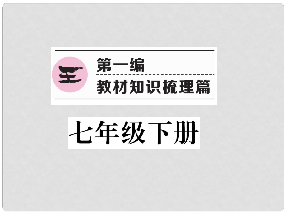 貴州省遵義市中考政治總復習 第1編 七下 第1 2單元 做自尊自信 自立自強的人（七下14課）精講課件_第1頁