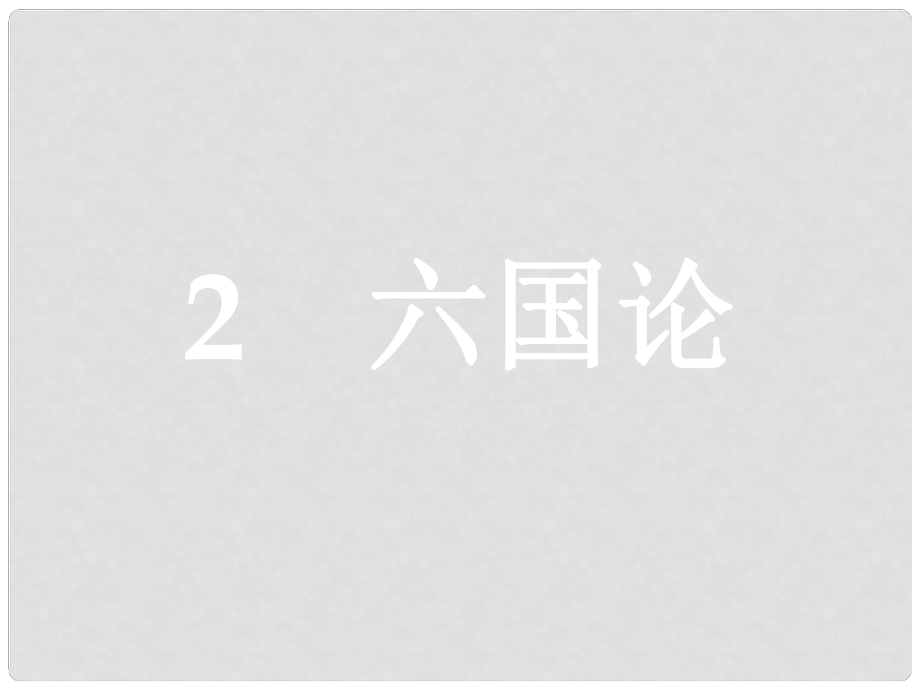 高中語文 第一單元 歷史坐標(biāo)上的沉思 2 六國論課件 魯人版必修4_第1頁