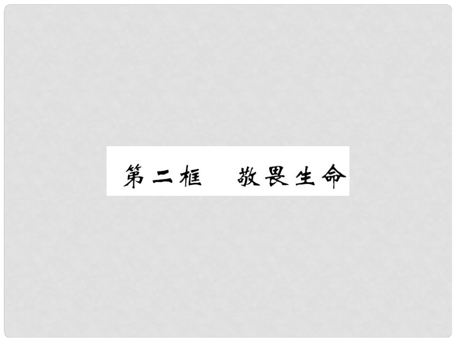 七年級道德與法治上冊 第四單元 生命的思考 第八課 探問生命 第二框 生命可以永恒嗎習(xí)題課件 新人教版_第1頁